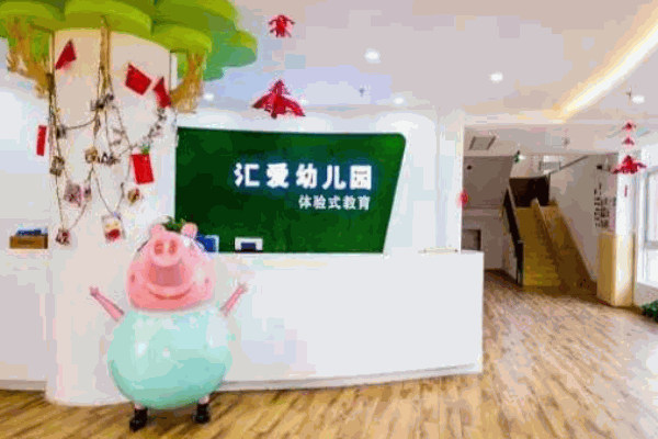 匯愛幼稚園