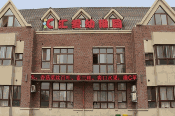 匯愛幼稚園
