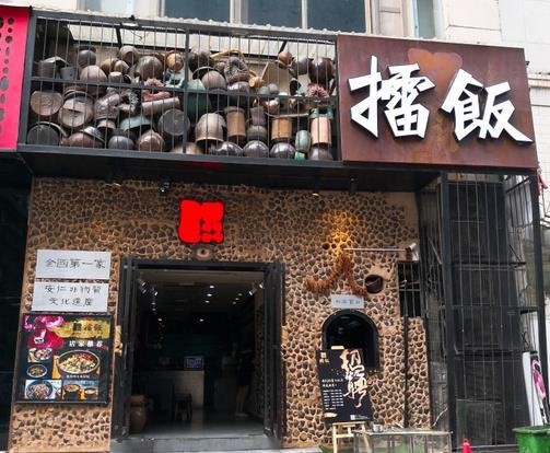 長沙擂飯