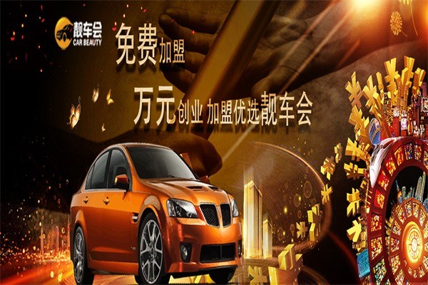 靚車會專業(yè)汽車美容