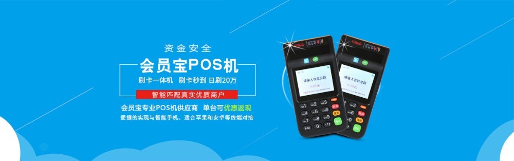 會(huì)員寶pos機(jī)