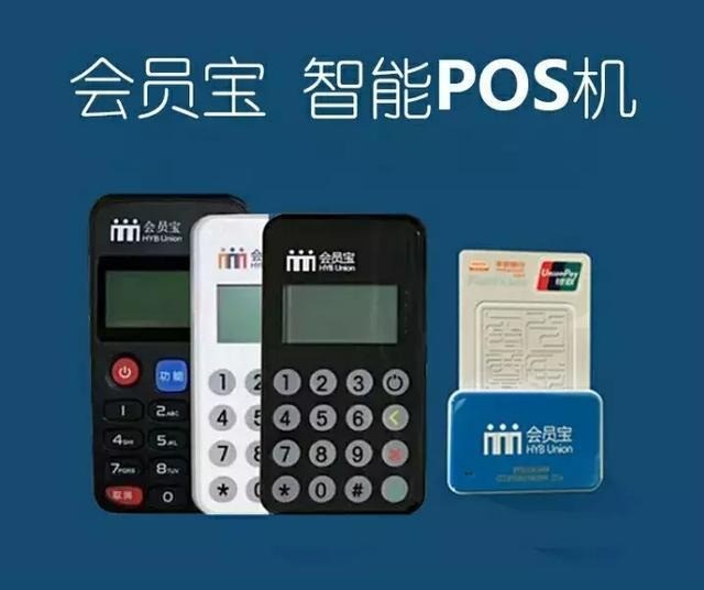 會(huì)員寶pos機(jī)