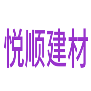 悅順建材加盟