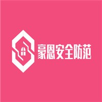 豪恩安全防范加盟