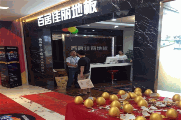 百居佳麗地板店加盟