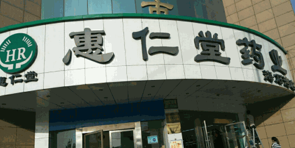 惠仁堂網(wǎng)上藥店