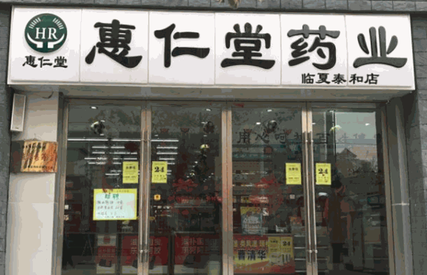惠仁堂網(wǎng)上藥店