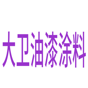 大衛(wèi)油漆涂料加盟