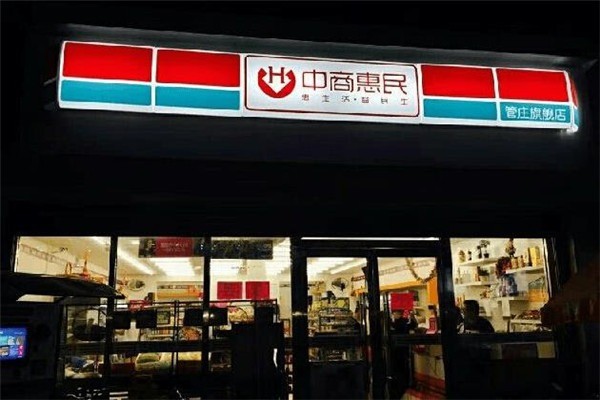惠民超市