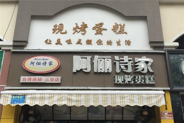 阿儷詩(shī)家蛋糕
