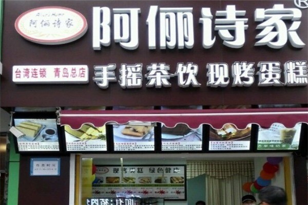 阿儷詩(shī)家蛋糕