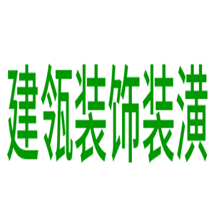 建瓴裝飾裝潢加盟