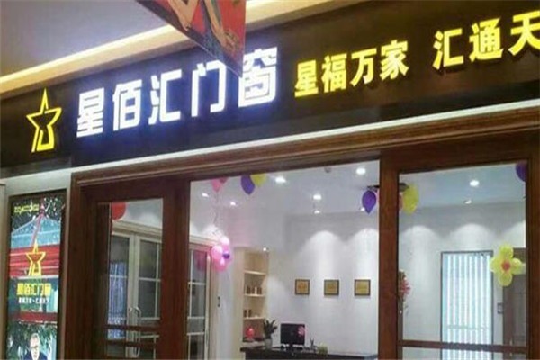 星佰匯門窗加盟