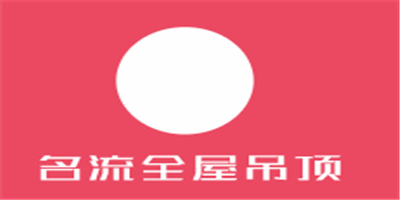 名流全屋吊頂加盟