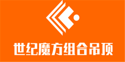 世紀(jì)魔方組合吊頂加盟