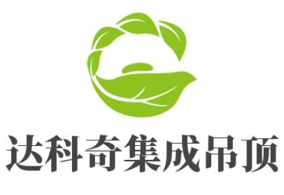 達科奇集成吊頂加盟