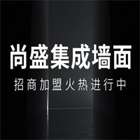 尚盛集成墻面加盟