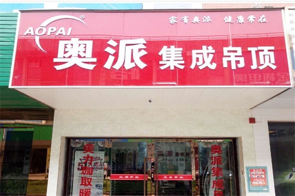 奧派陶瓷加盟