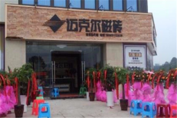 邁克爾瓷磚加盟