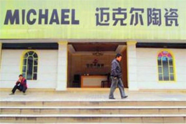 邁克爾瓷磚加盟