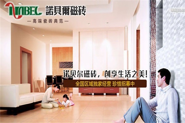 諾貝爾磁磚加盟