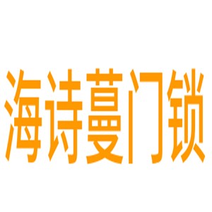 海詩蔓門鎖加盟
