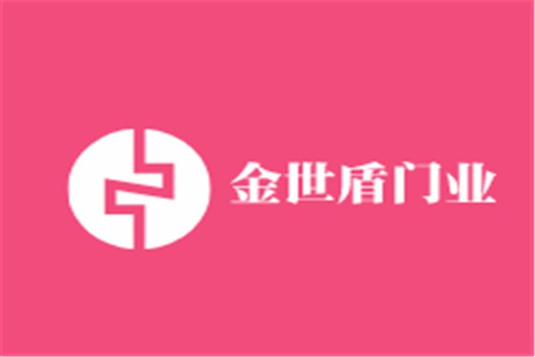 金世盾門業(yè)加盟