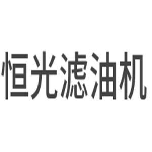 恒光濾油機加盟