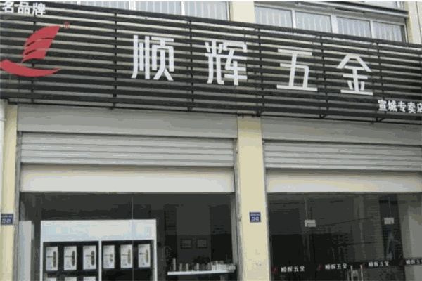 順輝五金加盟