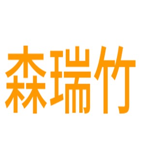 森瑞竹木業(yè)加盟