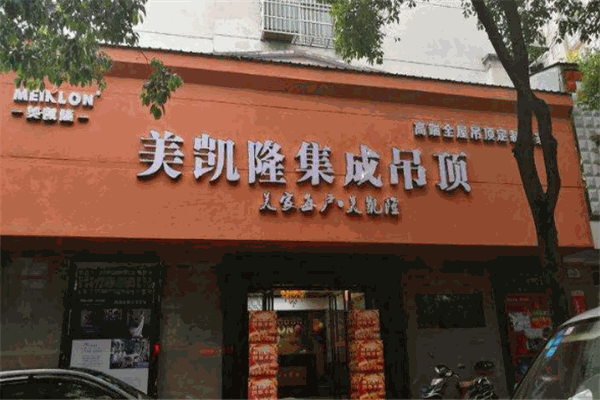美凱隆吊頂加盟