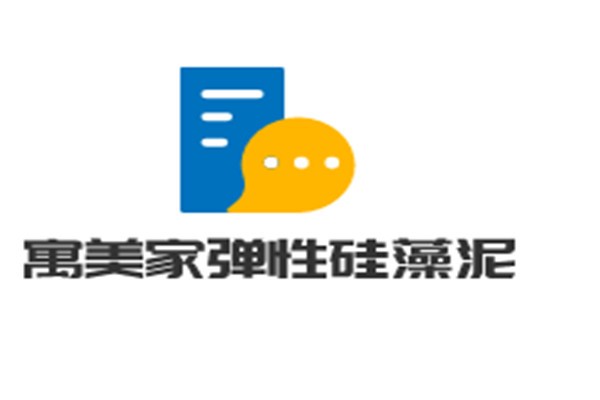 寓美家彈性硅藻泥加盟
