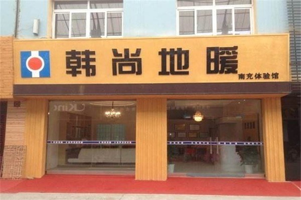 韓尚地暖加盟