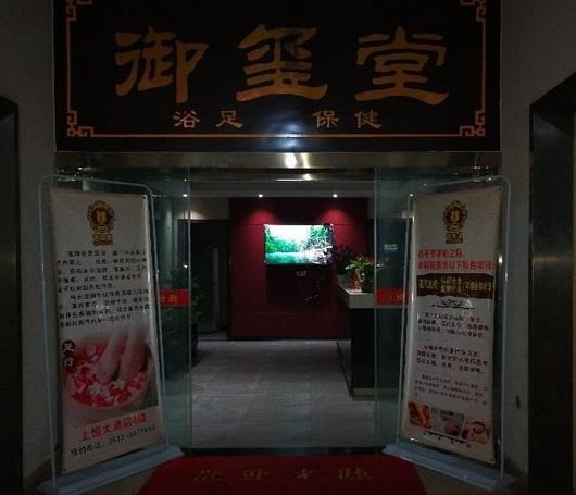 御璽堂養(yǎng)生館