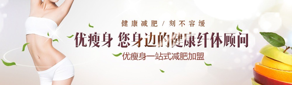 優(yōu)瘦身減肥