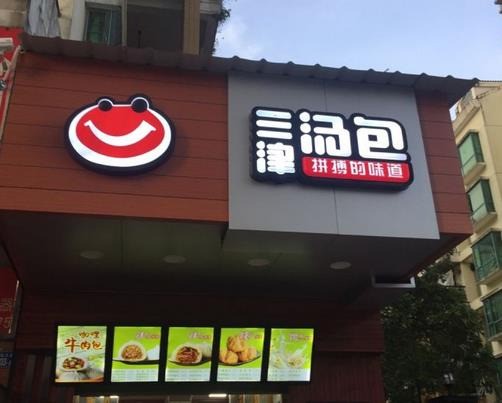 三津湯包