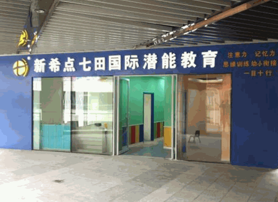 新希點七田教育