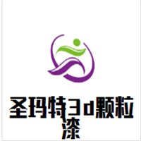 圣瑪特3D顆粒漆加盟