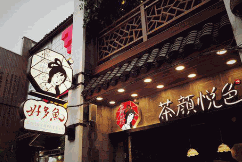 茶顏悅色