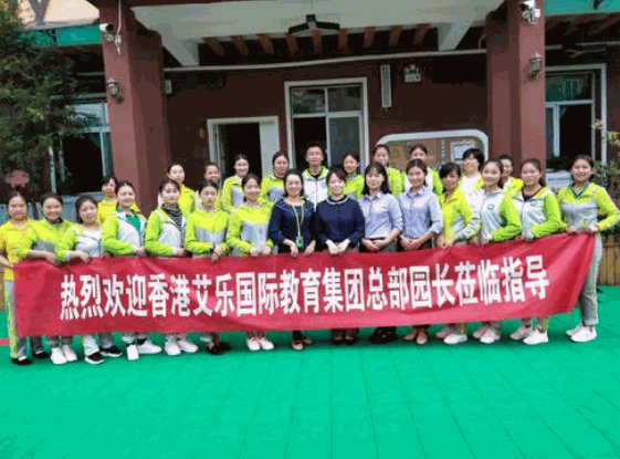 香港艾樂(lè)國(guó)際連鎖幼兒園