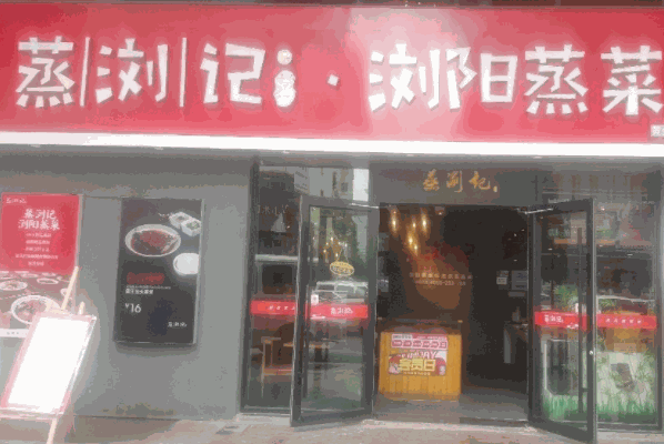 蒸瀏記瀏陽(yáng)蒸菜