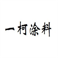 一柯涂料加盟
