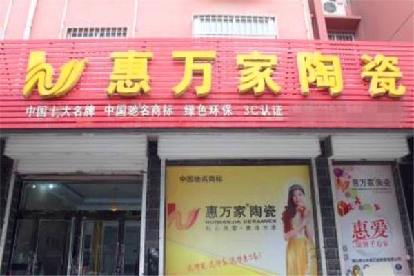 惠萬家瓷磚加盟