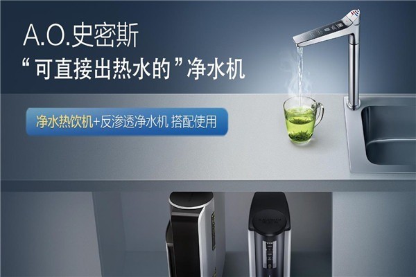 A.O.史密斯凈水器