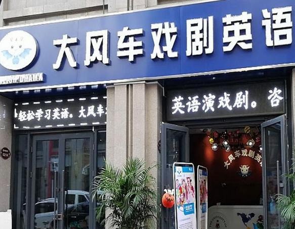 大風(fēng)車戲劇英語