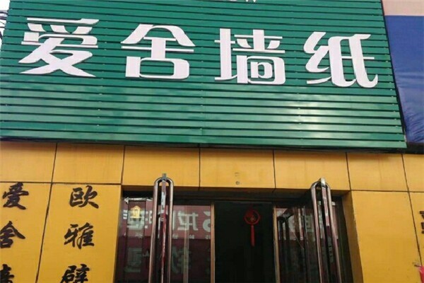 愛舍壁紙加盟