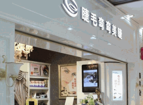 睫毛彎彎美睫