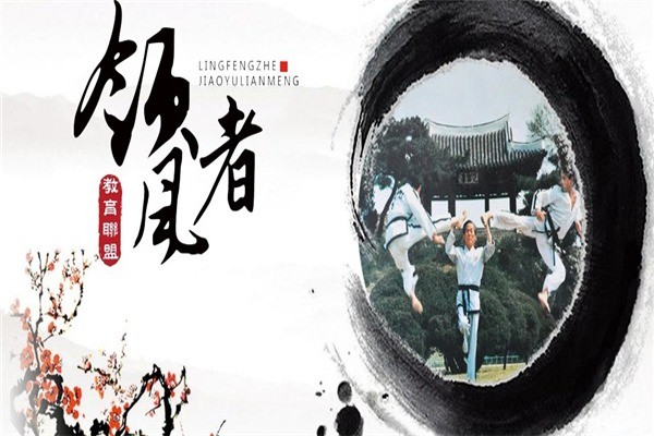 領(lǐng)風(fēng)者跆拳道