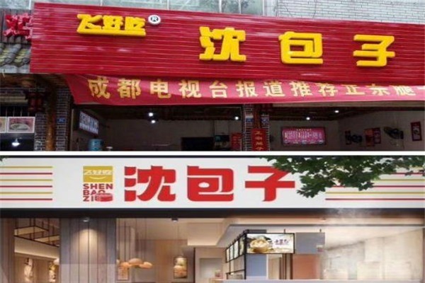 飛好吃沈包子
