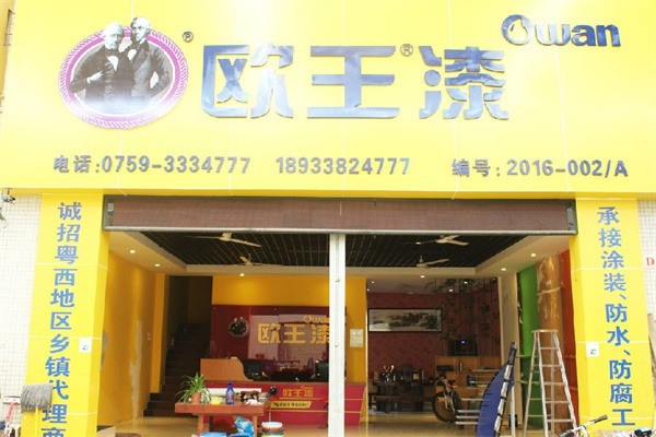 歐王漆加盟